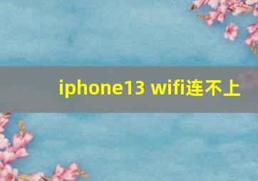 iphone13 wifi连不上